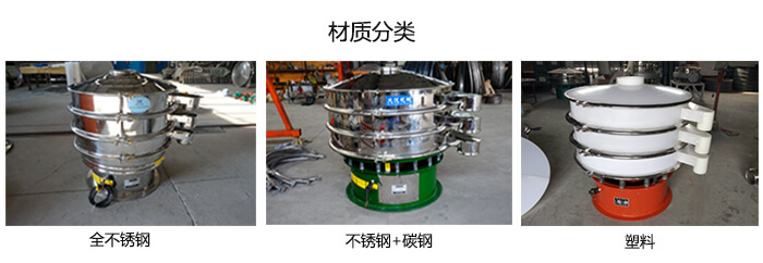 雙層振動篩的材質分全不銹鋼，不銹鋼+碳鋼，塑料
