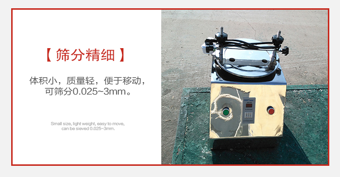 實(shí)驗(yàn)篩主要針對(duì)實(shí)驗(yàn)室使用所以體積較小便于移動(dòng)。