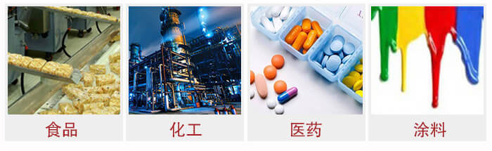 廣泛應(yīng)用于：食品化工，醫(yī)藥，涂料等行業(yè)