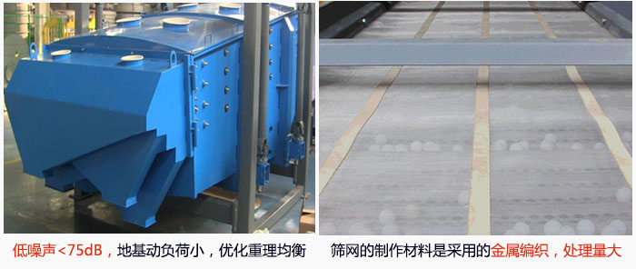 方形搖擺篩采用低噪聲<75dB，地基動負荷小，優(yōu)化重理均衡；篩網(wǎng)的制作材料是采用的金屬編織，處理量大。