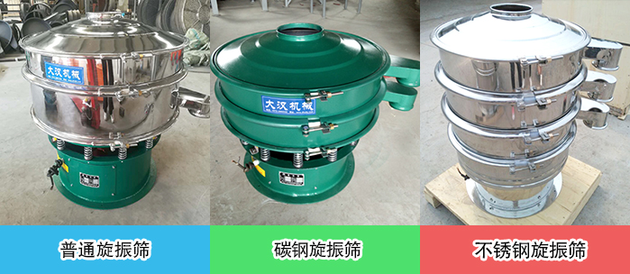 醫(yī)藥振動(dòng)篩常見(jiàn)材質(zhì)展示：碳鋼＋不銹鋼，不銹鋼，碳鋼等材質(zhì)展示