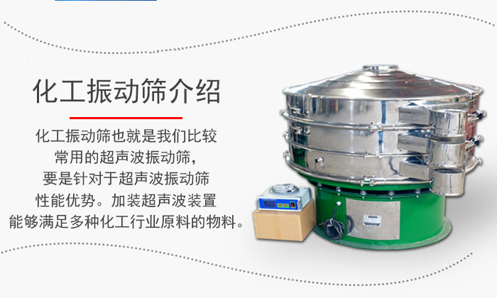 化工振動(dòng)篩介紹：化工振動(dòng)篩也就是我們比較常用的超聲波振動(dòng)篩，要是針對(duì)于超聲波振動(dòng)篩性能優(yōu)勢(shì)。加裝超聲波裝置能夠滿(mǎn)足多種化工行業(yè)原料的物料。