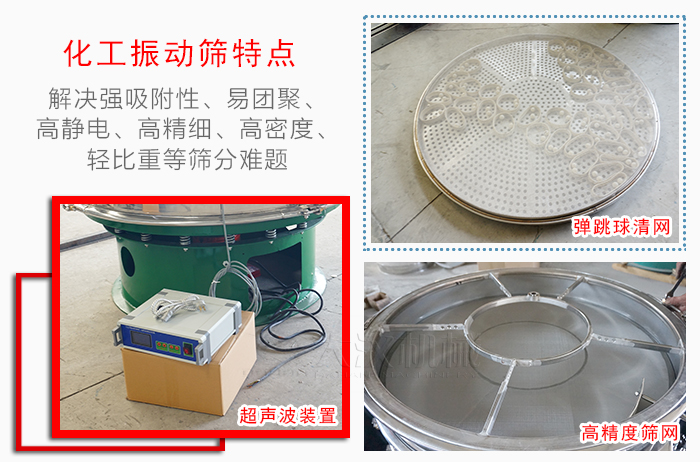 化工振動(dòng)篩特點(diǎn)：解決強(qiáng)吸附性，易團(tuán)聚，高靜電，高精細(xì)，高密度，輕比重等篩分難題。