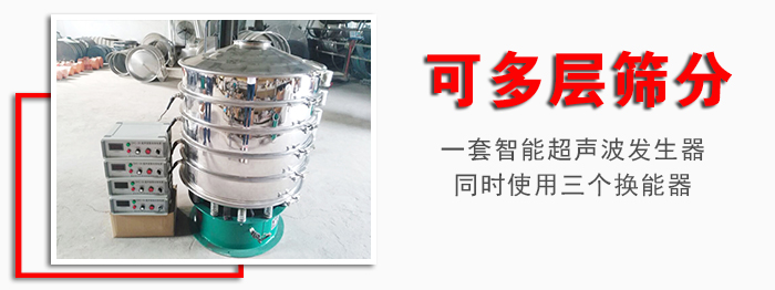 化工振動(dòng)篩可多層篩分：一套智能超聲波發(fā)生器同時(shí)使用三個(gè)換能器。
