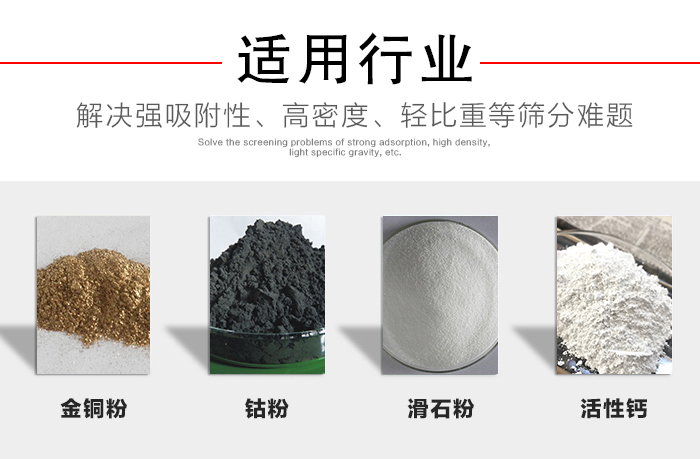 適用行業(yè)：化工振動(dòng)篩可用來(lái)篩分：金銅粉，鈷粉，滑石粉，活性鈣等解決強(qiáng)吸附性，高密度，輕比重等篩分難題。