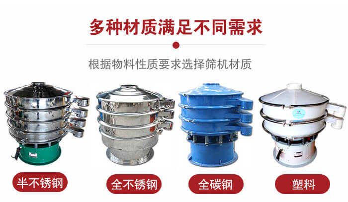 三次元振動(dòng)篩材質(zhì)可分為：半不銹鋼，全不銹鋼，全碳鋼，塑料等。