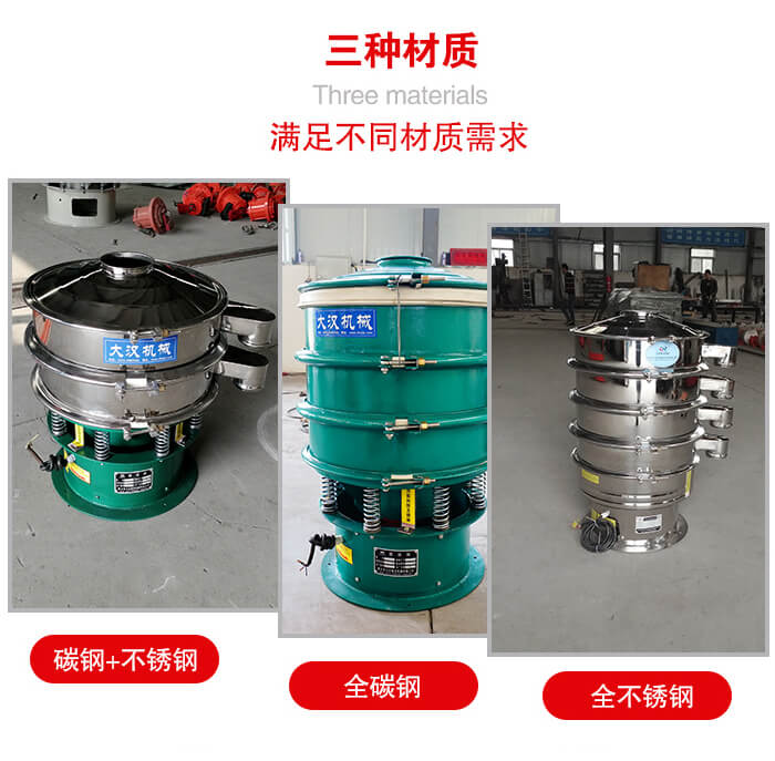 旋振篩材質碳鋼+不銹鋼，全碳鋼，全不銹鋼等。