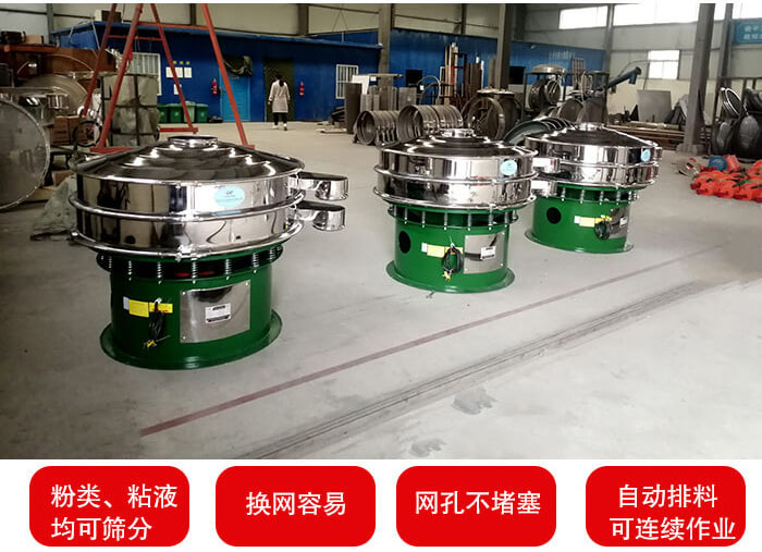 旋振篩采用圓形設計可針對分類，粘液等物料進行篩分過濾處理。同時能夠完成自動化流水線工作。