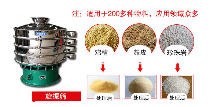 旋振篩適用于顆粒狀物料例如：雞精，麩皮，珍珠巖等